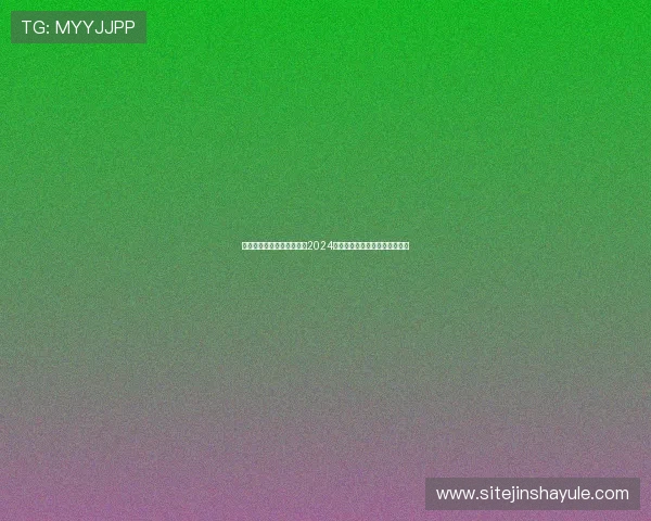 澳门金沙官网网址导航大全2024年最全最新入口推荐与使用攻略