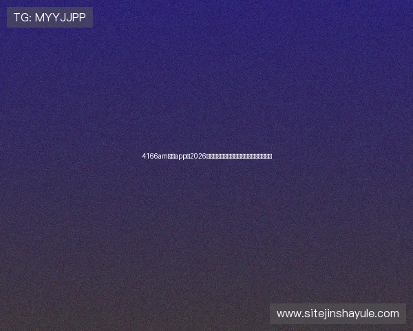 4166am金沙app:2026年世界杯冠军预测与夺冠热门球队详细分析 4166am金沙app:2026年世界杯冠军预测与夺冠热门球队详细分析