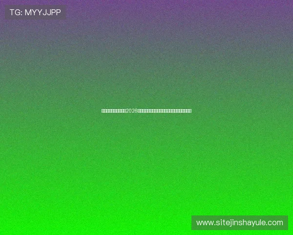 澳门金沙巴黎人官网:2026年世界杯赛场内幕揭秘与赛事精彩亮点全方位报道 澳门金沙巴黎人官网:2026年世界杯赛场内幕揭秘与赛事精彩亮点全方位报道